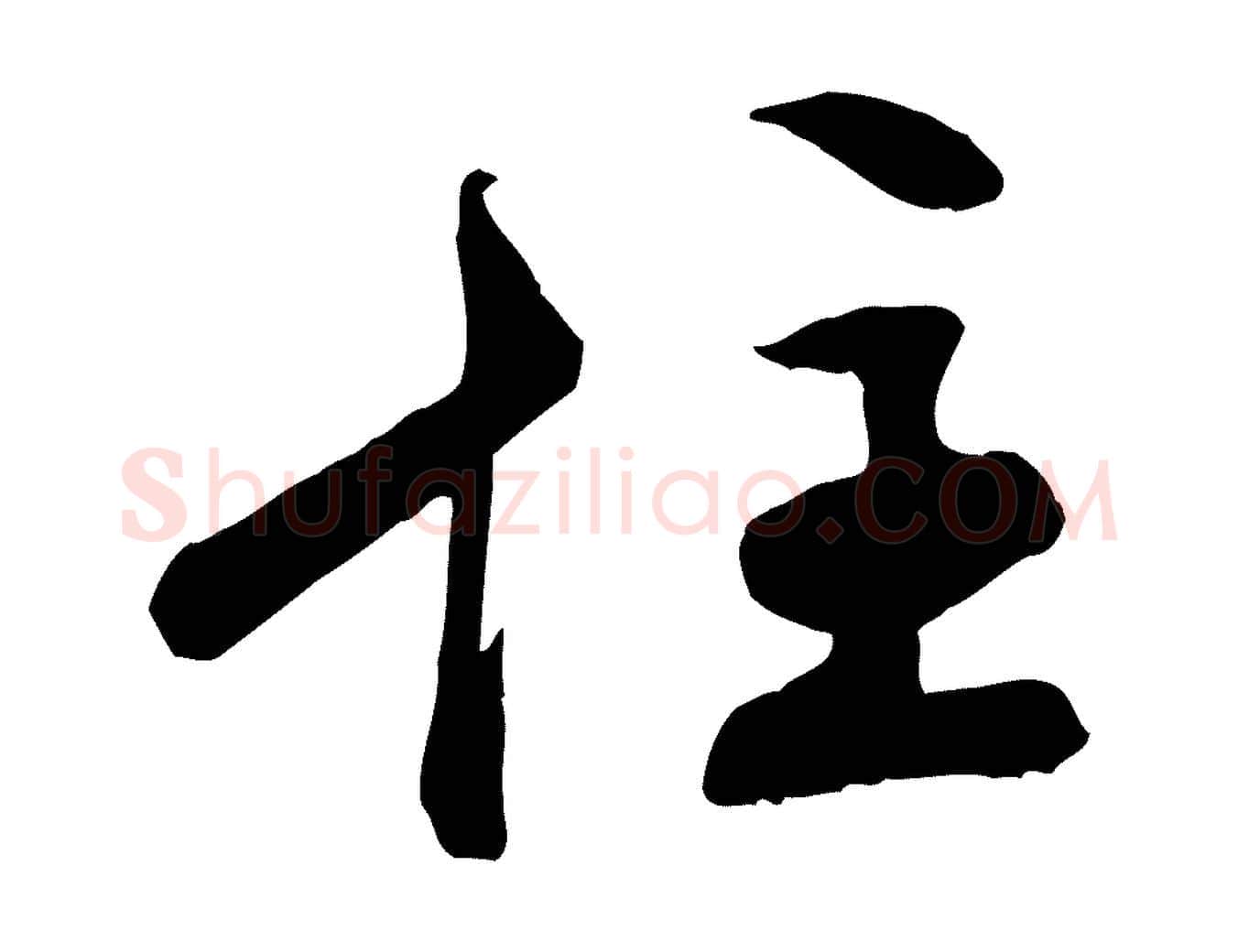 住毛笔行楷写法,摘自清代跋与中峰帖