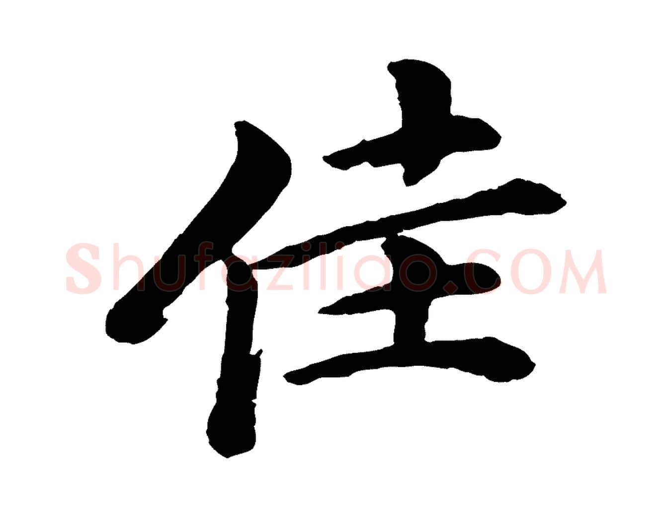 佳毛笔行楷写法,摘自清代跋与中峰帖