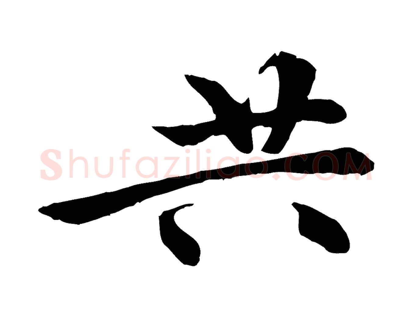 共毛笔行楷写法,摘自清代跋与中峰帖