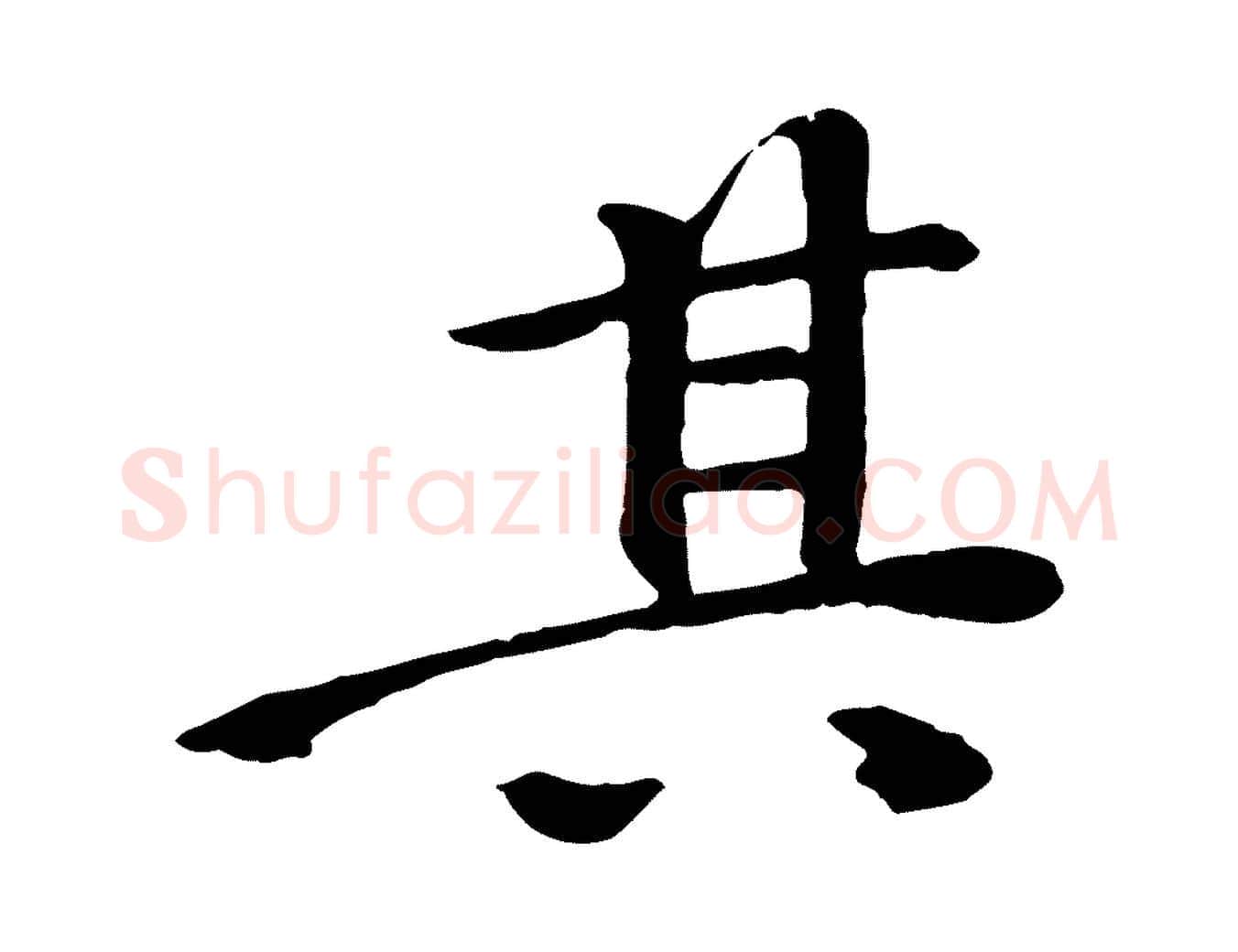 其毛笔行楷写法,摘自清代跋与中峰帖