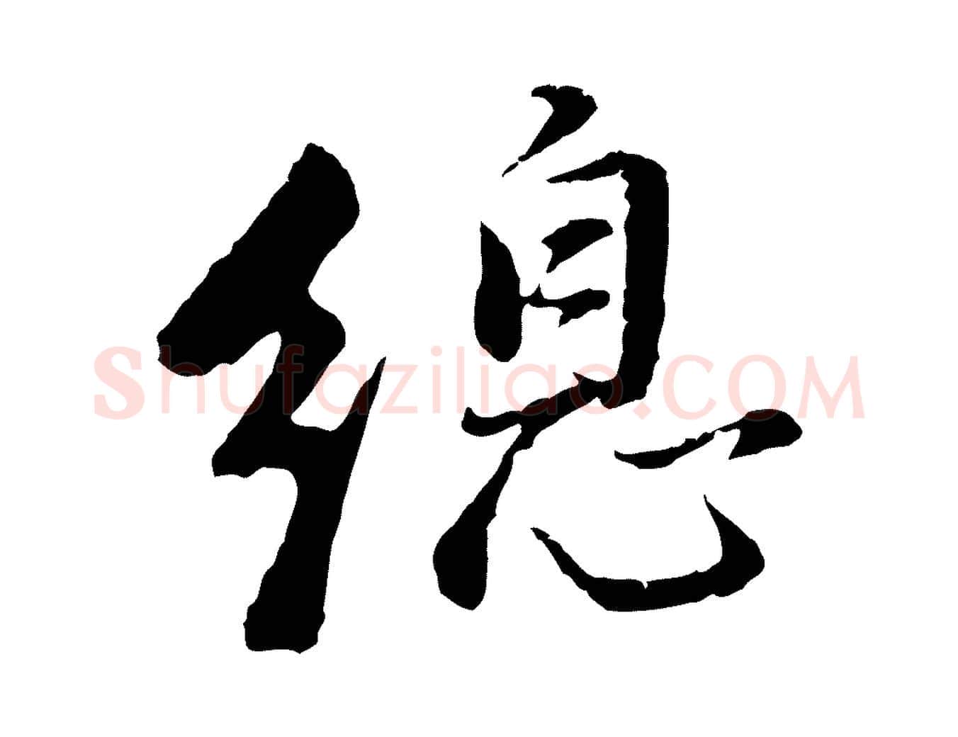總毛笔行书写法,摘自明代董其昌仿苏文忠公