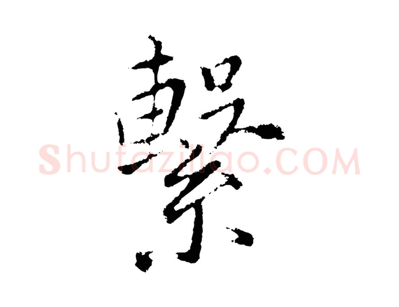 繫毛笔行书写法,摘自明代董其昌仿苏文忠公