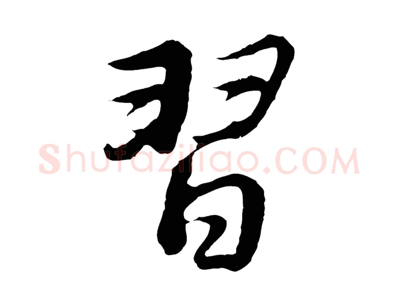 習毛笔行书写法,摘自明代董其昌仿苏文忠公