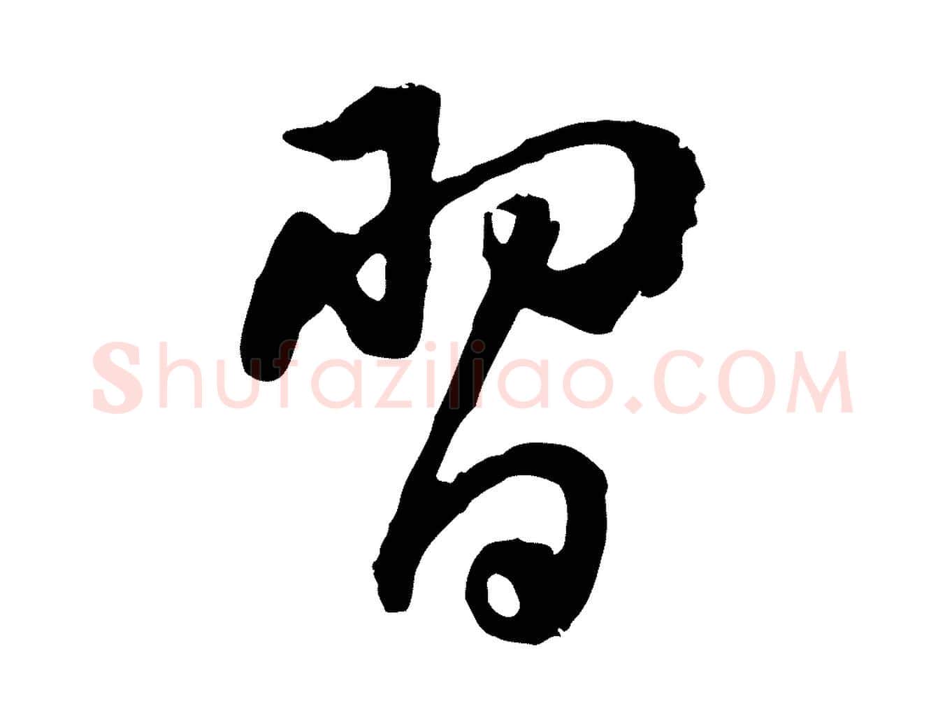 習毛笔行书写法,摘自明代董其昌仿苏文忠公