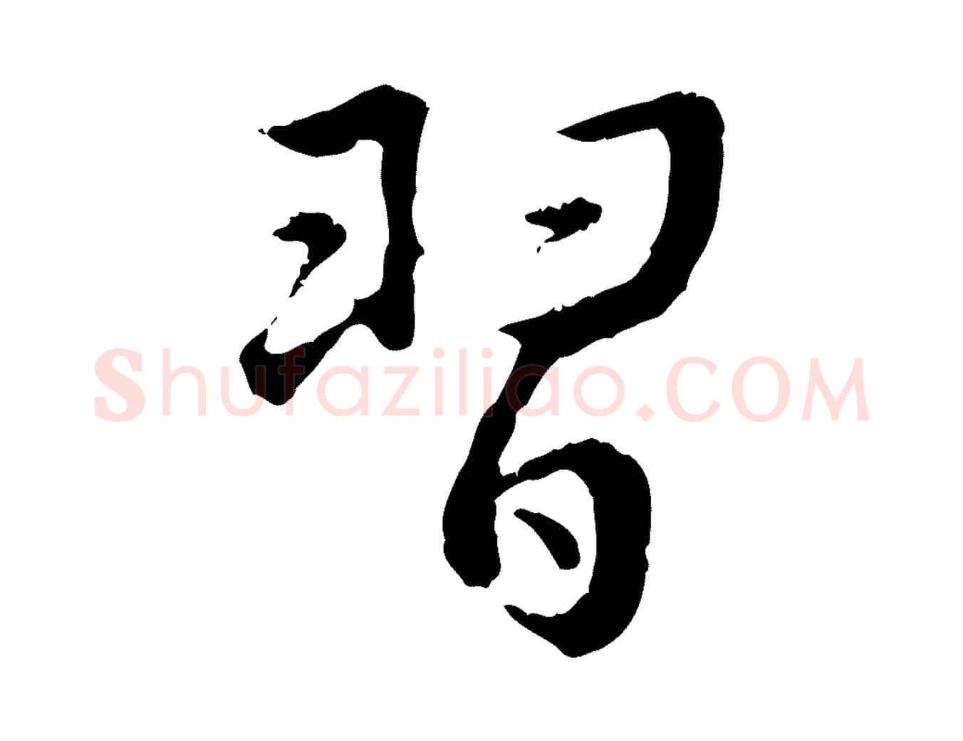 習毛笔行书写法,摘自明代董其昌仿苏文忠公