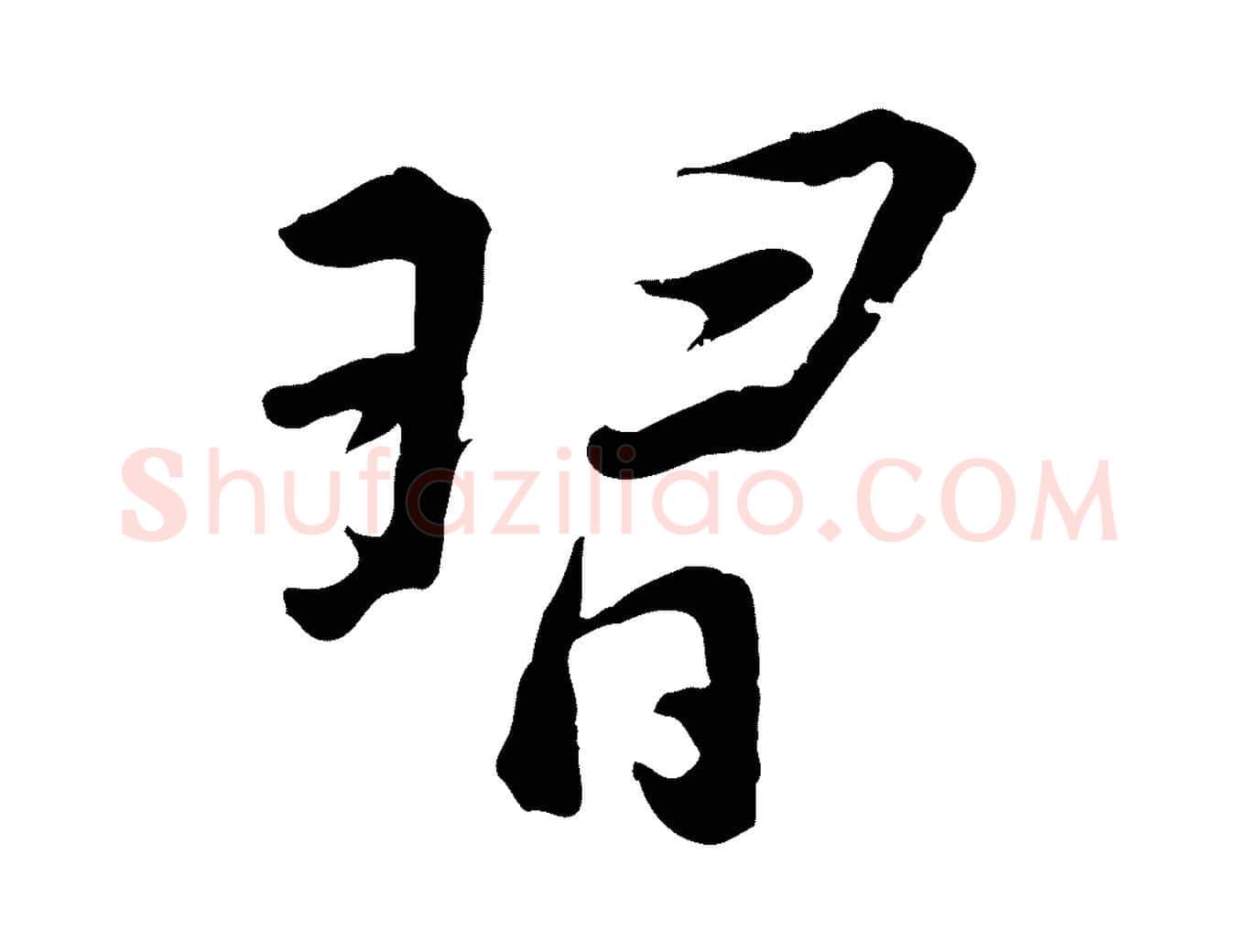 習毛笔行书写法,摘自明代董其昌仿苏文忠公
