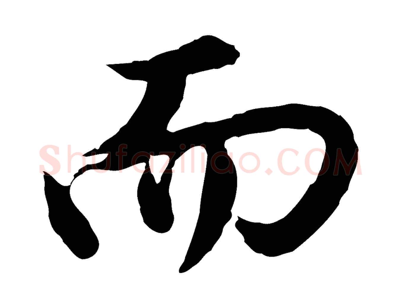 而毛笔行书写法,摘自明代董其昌仿苏文忠公