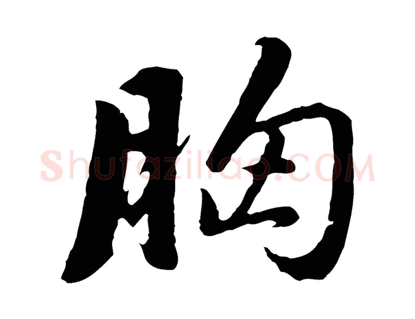 胸毛笔行书写法,摘自明代董其昌仿苏文忠公