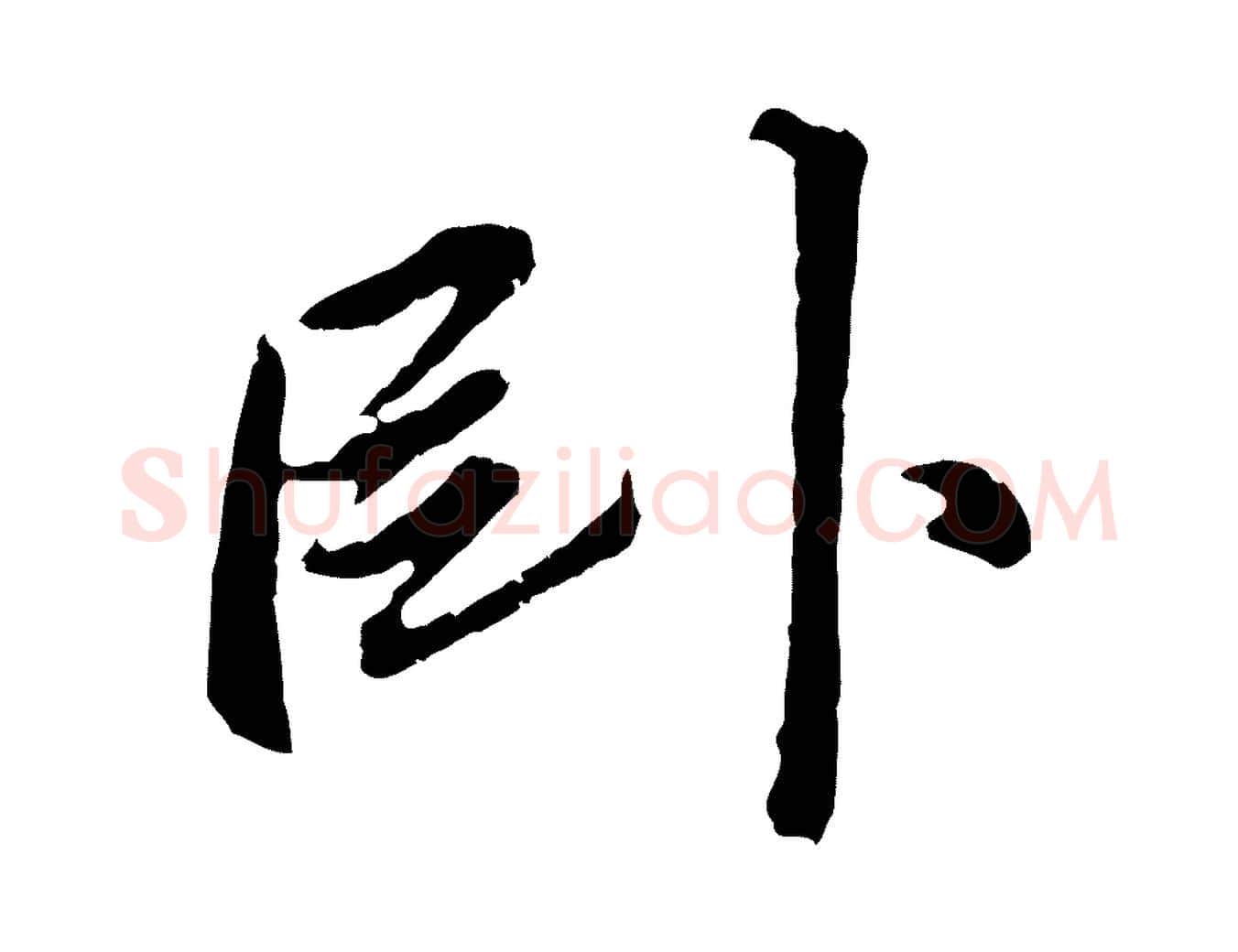 臥毛笔行书写法,摘自明代董其昌仿苏文忠公
