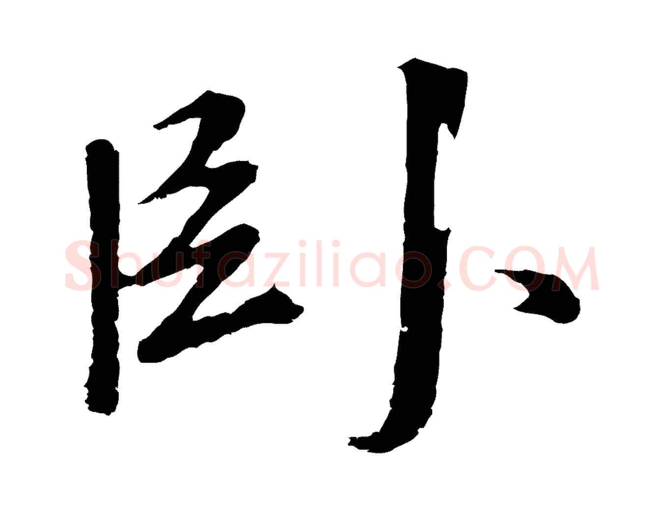 臥毛笔行书写法,摘自明代董其昌仿苏文忠公