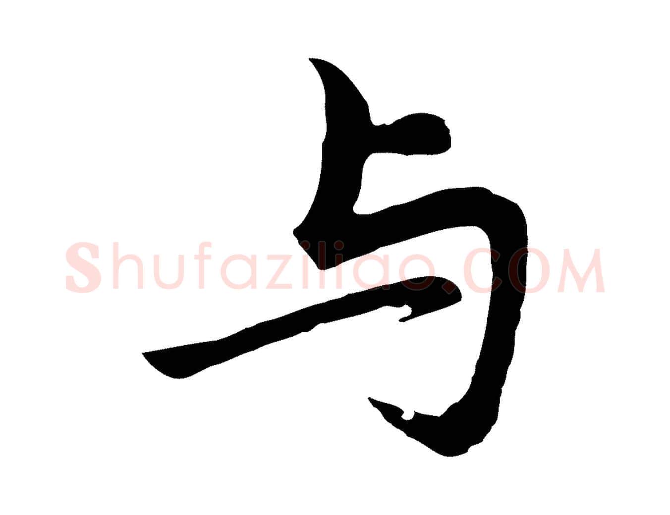 與毛笔行书写法,摘自明代董其昌仿苏文忠公