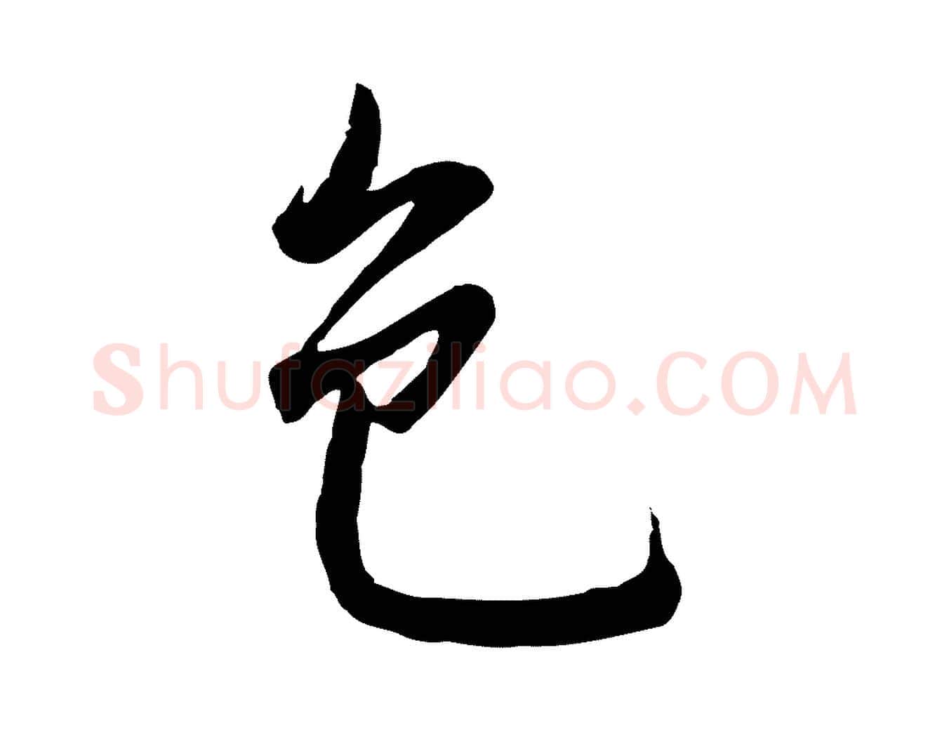 色毛笔行书写法,摘自明代董其昌仿苏文忠公