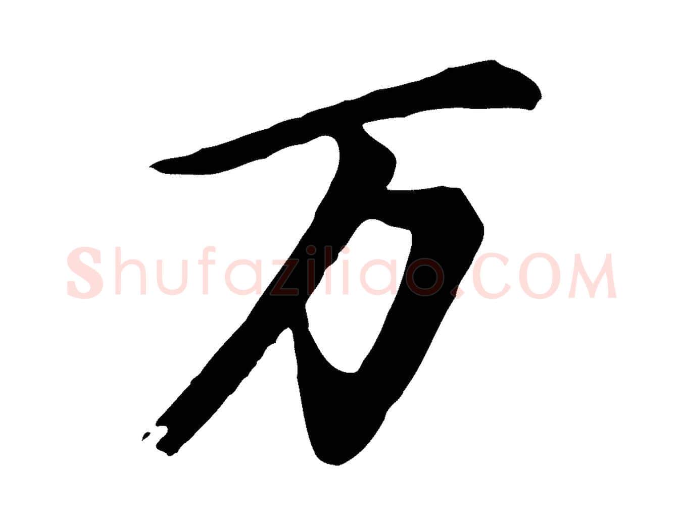 萬毛笔行书写法,摘自明代董其昌仿苏文忠公