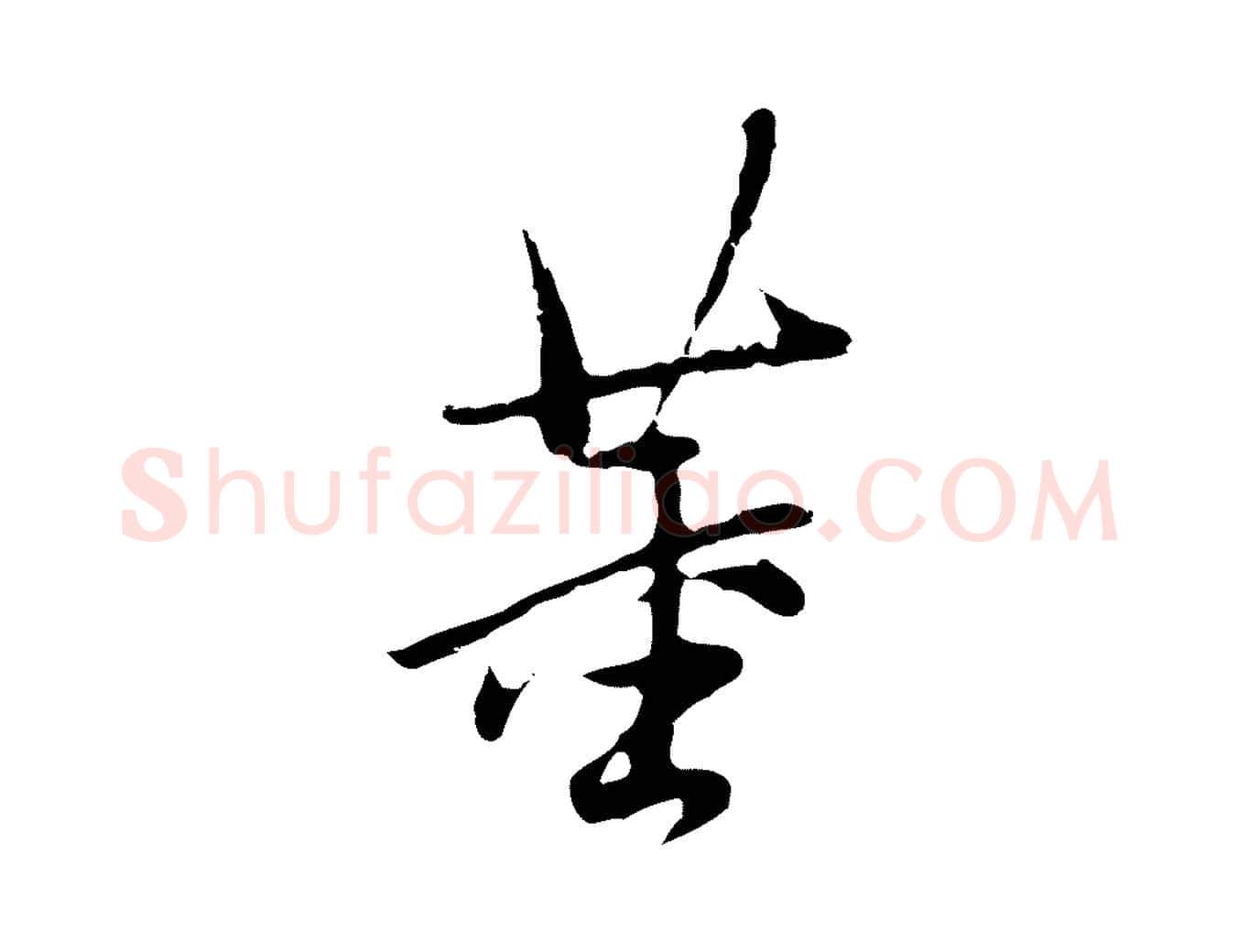 董毛笔行书写法,摘自明代董其昌仿苏文忠公