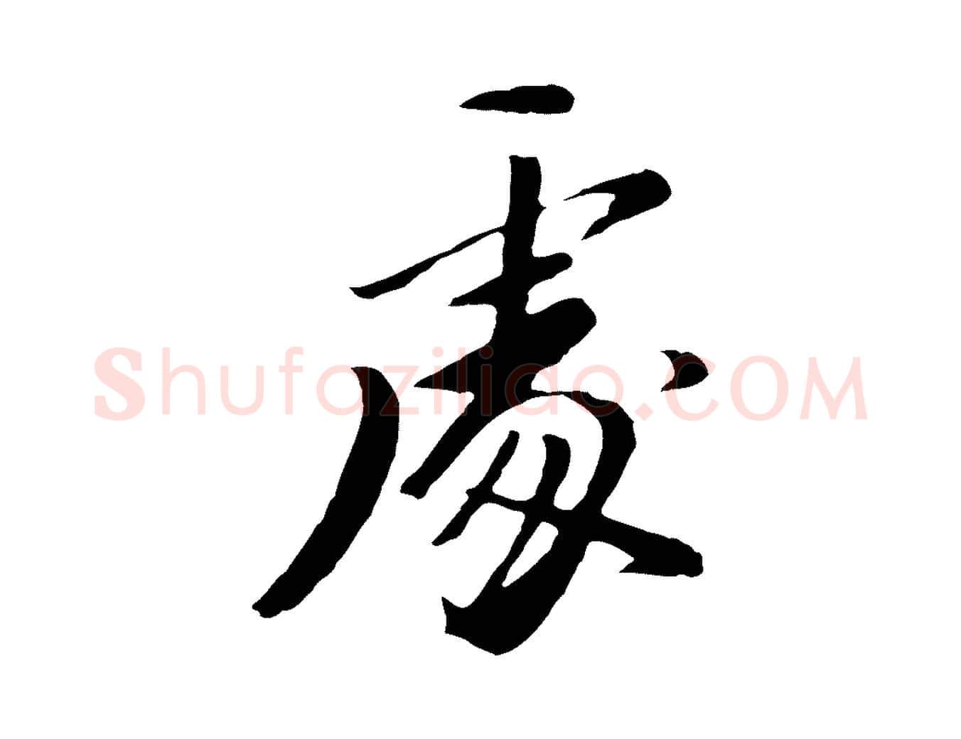 處毛笔行书写法,摘自明代董其昌仿苏文忠公