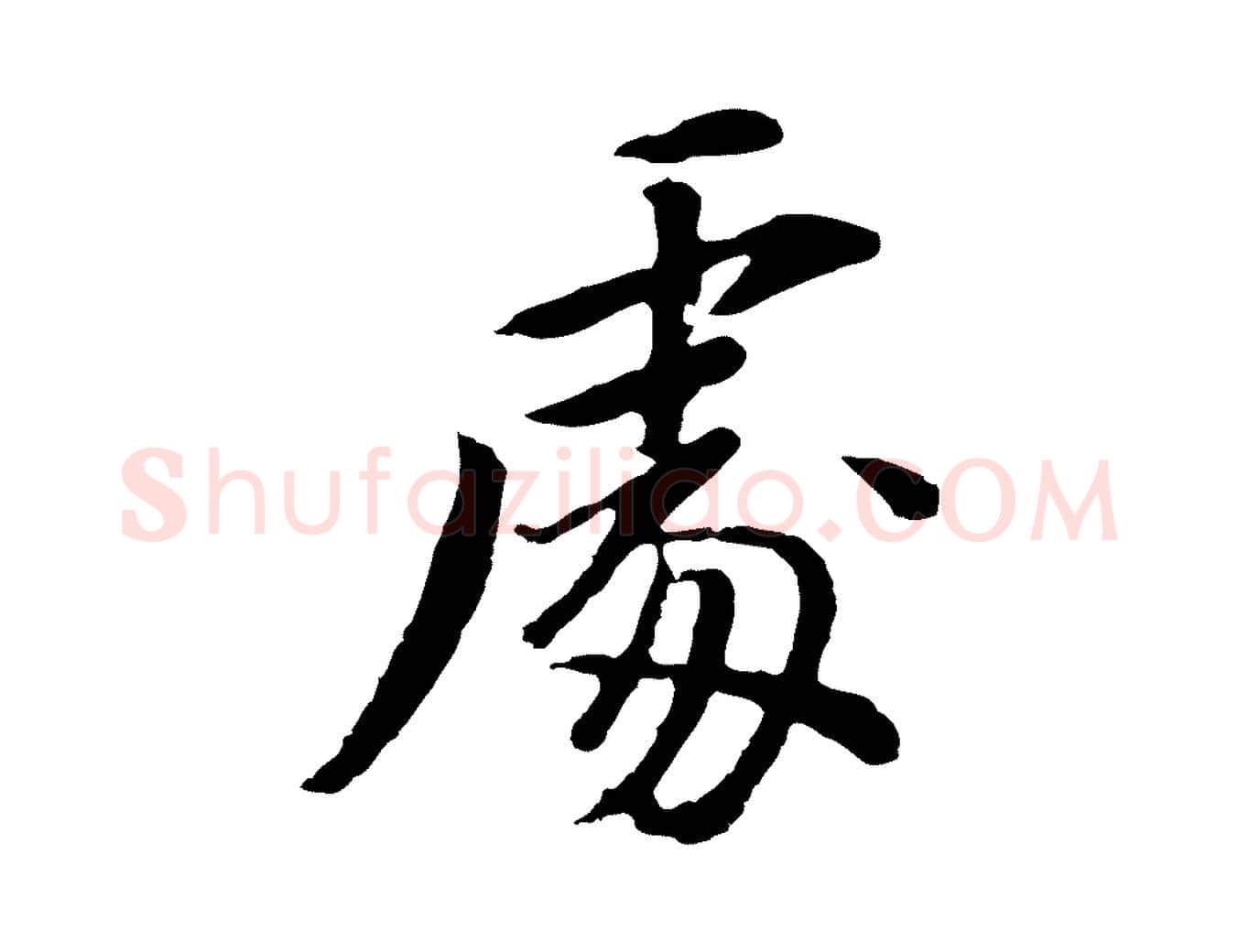 處毛笔行书写法,摘自明代董其昌仿苏文忠公