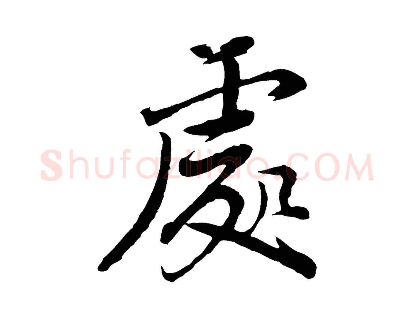 處毛笔行书写法,摘自明代董其昌仿苏文忠公