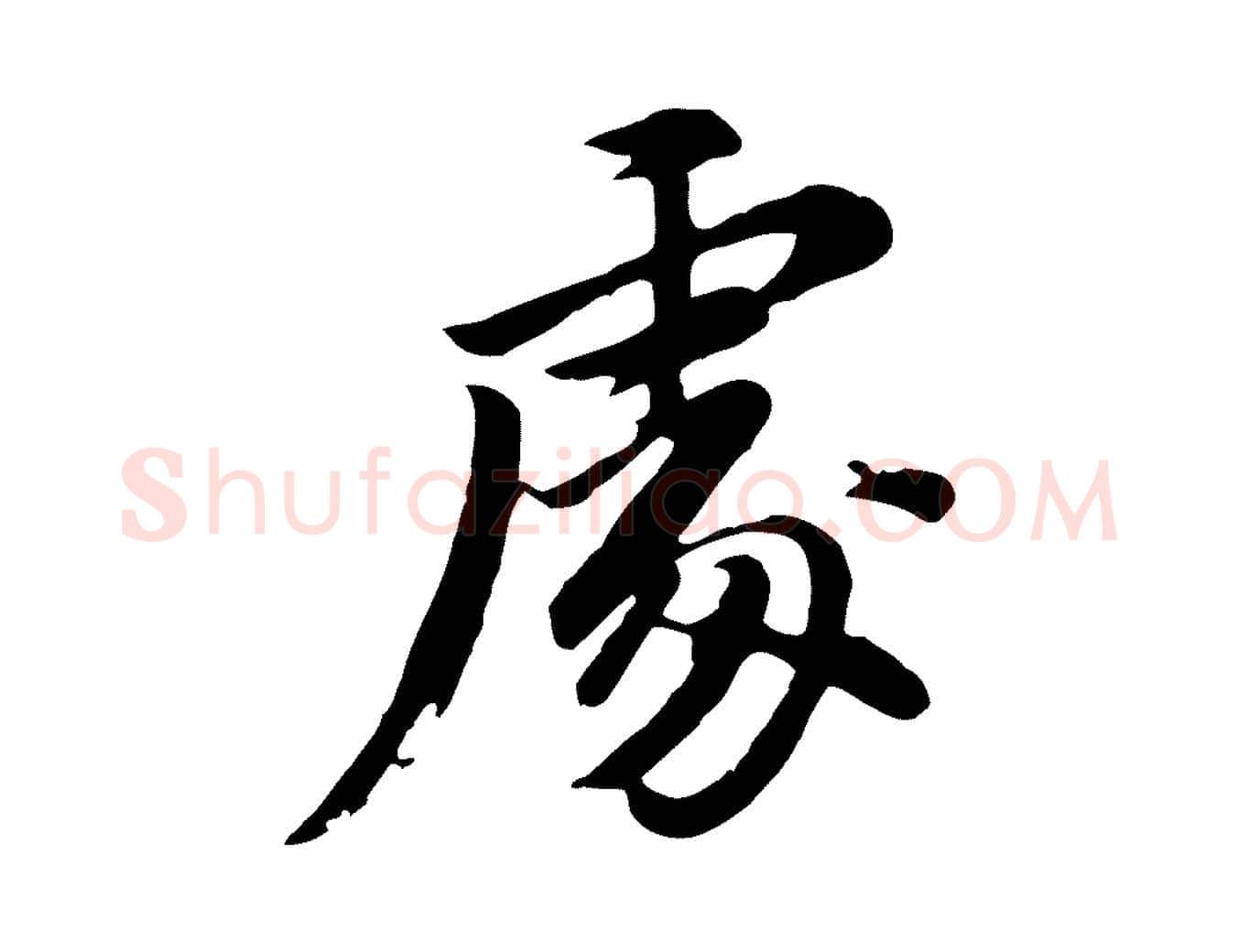 處毛笔行书写法,摘自明代董其昌仿苏文忠公