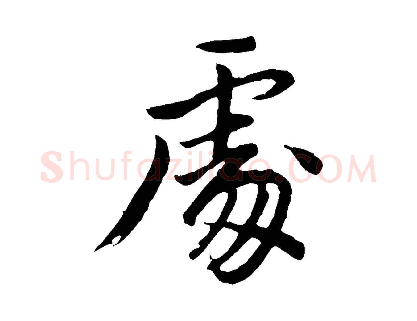 處毛笔行书写法,摘自明代董其昌仿苏文忠公