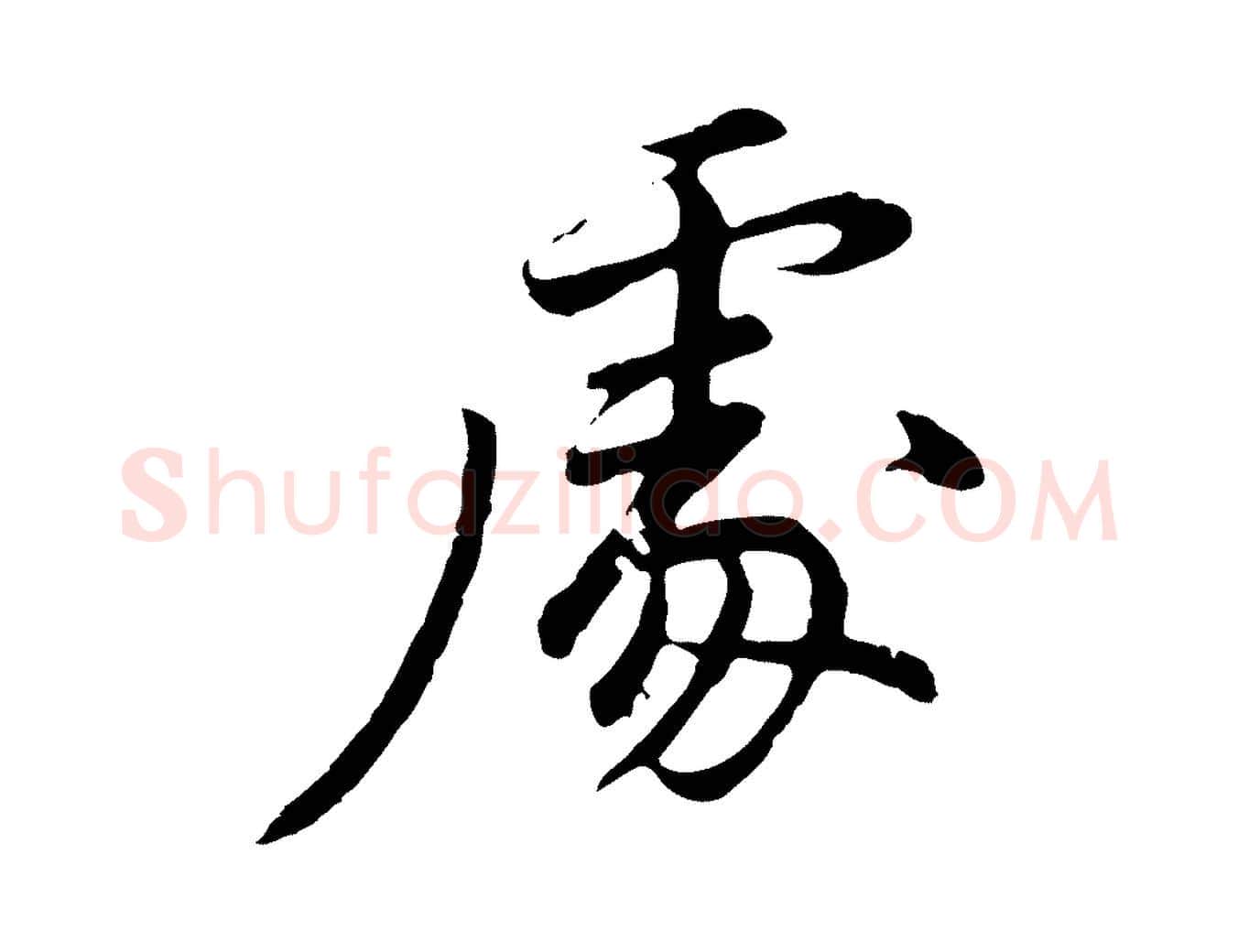 處毛笔行书写法,摘自明代董其昌仿苏文忠公