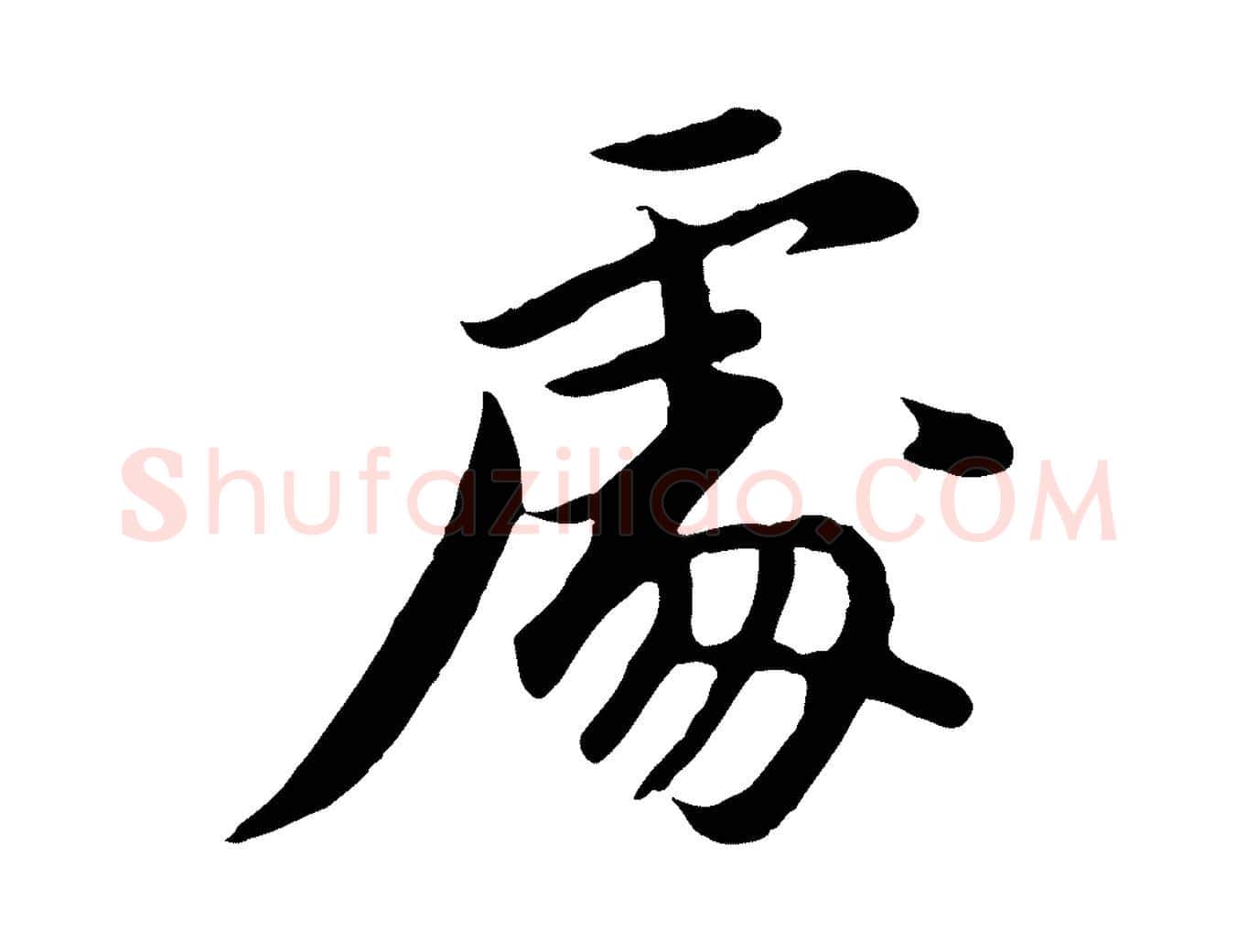 處毛笔行书写法,摘自明代董其昌仿苏文忠公