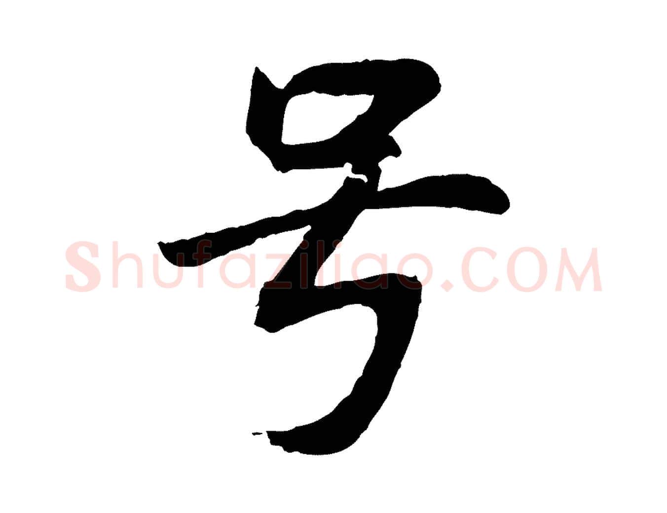 號毛笔行书写法,摘自明代董其昌仿苏文忠公