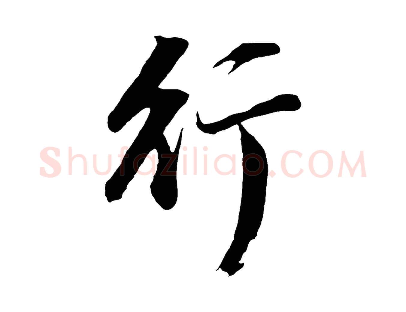 行毛笔行书写法,摘自明代董其昌仿苏文忠公
