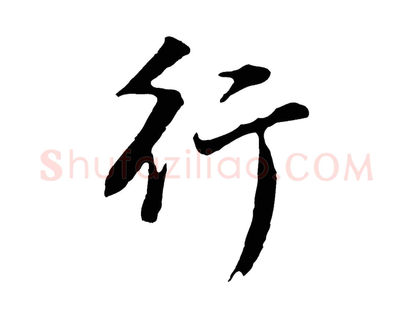 行毛笔行书写法,摘自明代董其昌仿苏文忠公