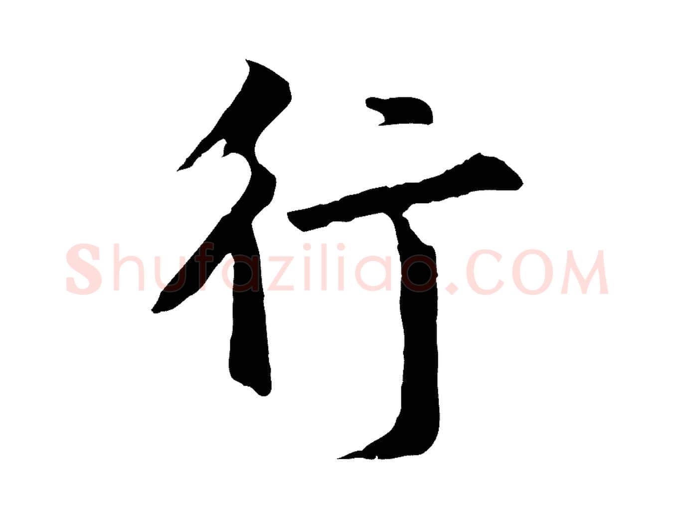行毛笔行书写法,摘自明代董其昌仿苏文忠公