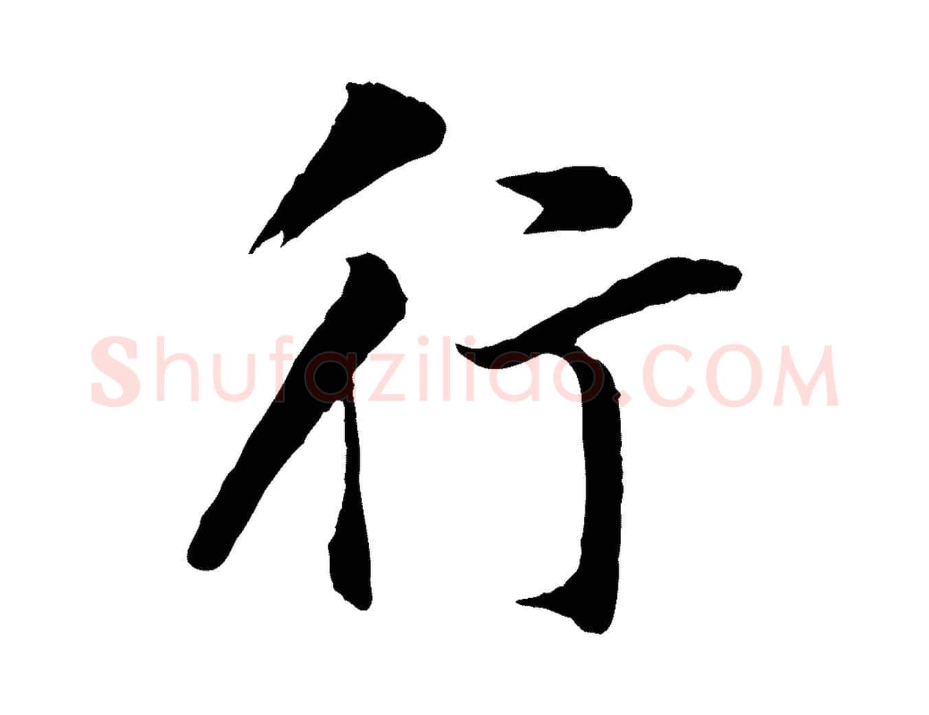 行毛笔行书写法,摘自明代董其昌仿苏文忠公