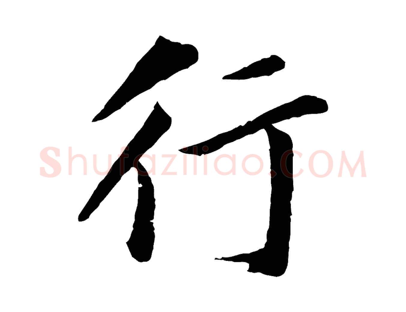 行毛笔行书写法,摘自明代董其昌仿苏文忠公