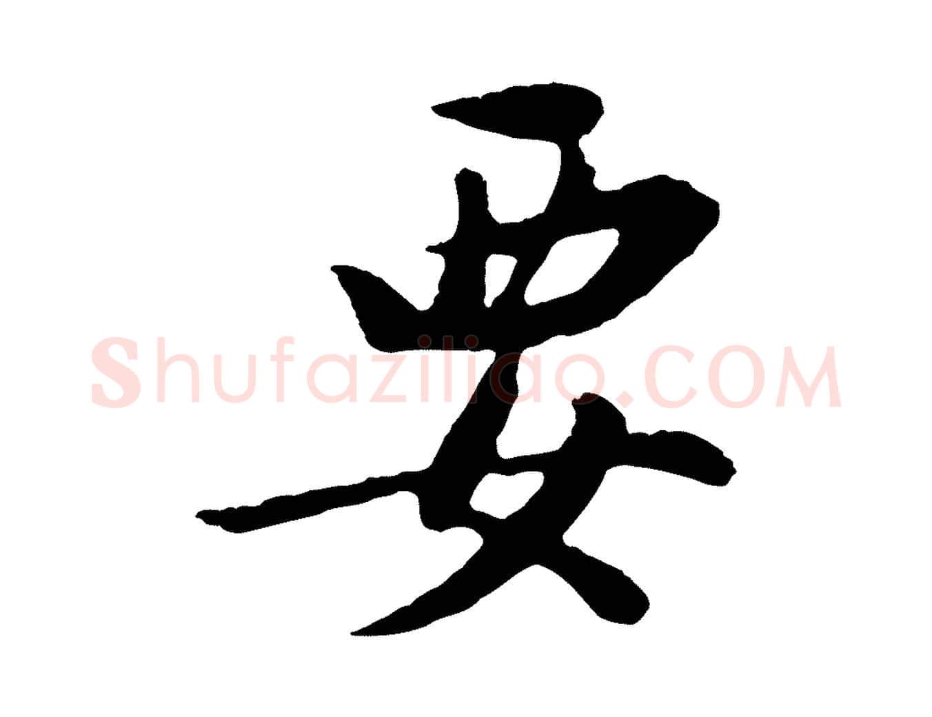 要毛笔行书写法,摘自明代董其昌仿苏文忠公
