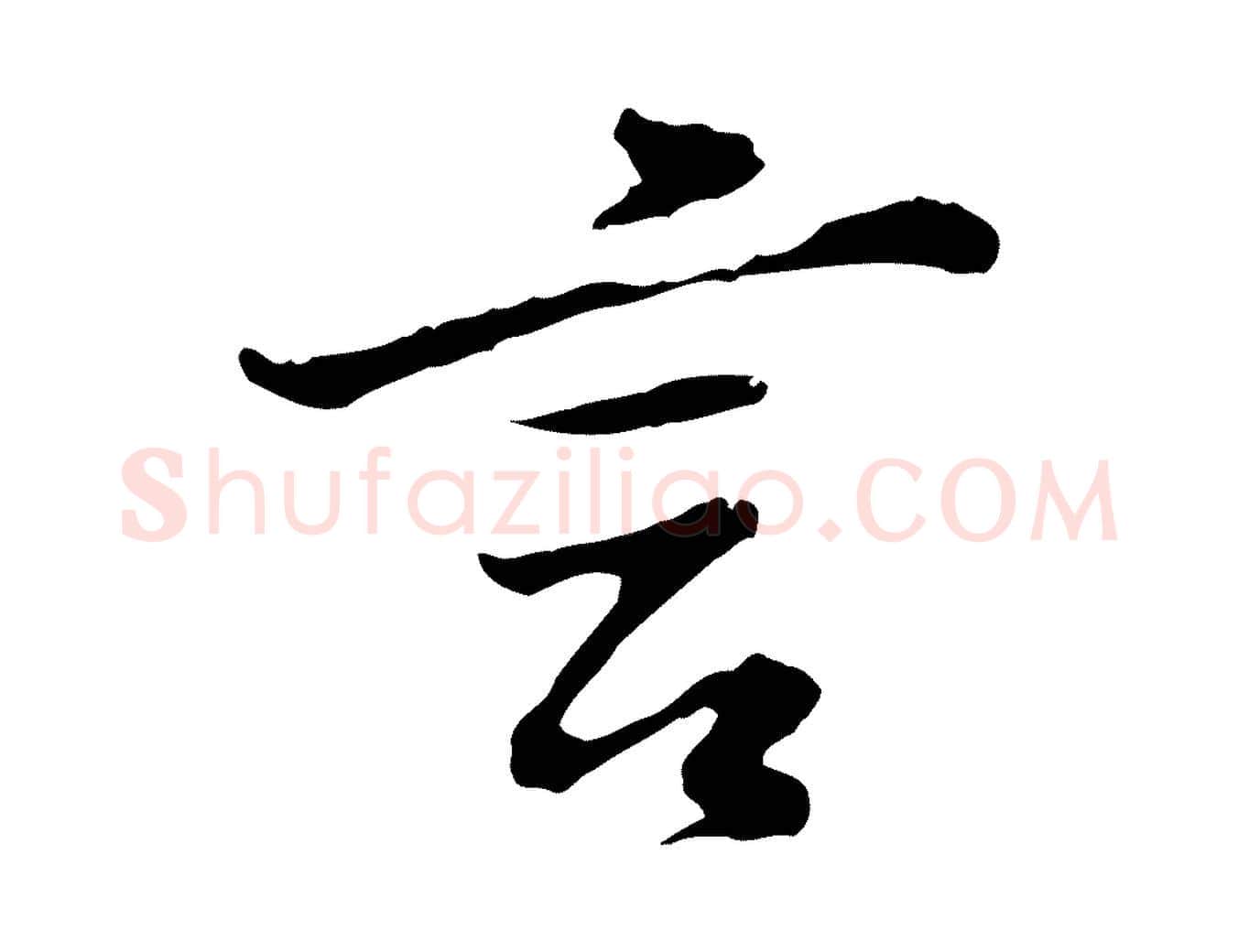 言毛笔行书写法,摘自明代董其昌仿苏文忠公