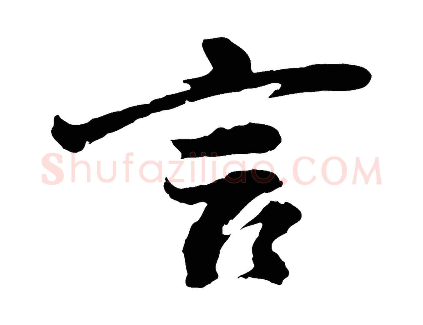 言毛笔行书写法,摘自明代董其昌仿苏文忠公