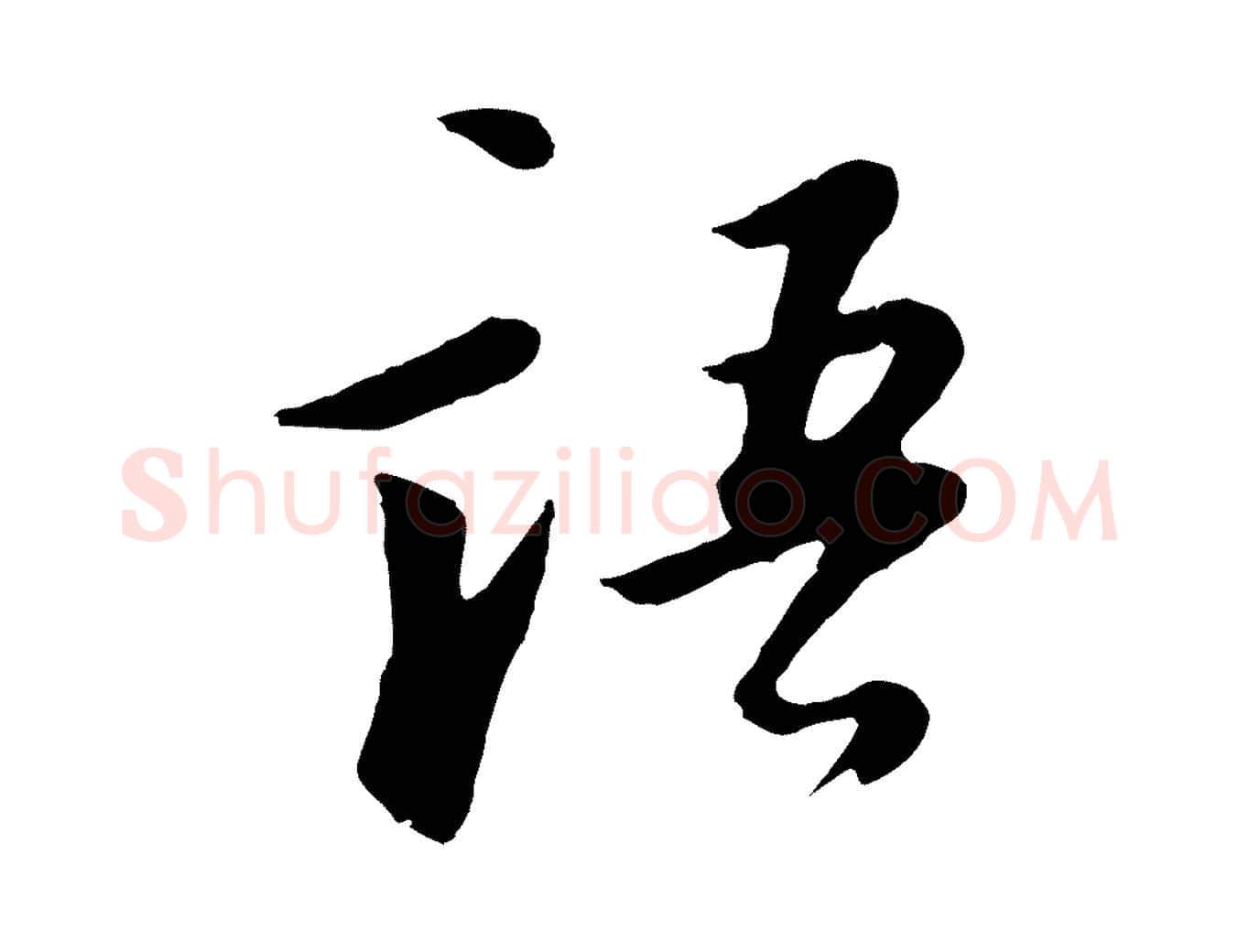 語毛笔行书写法,摘自明代董其昌仿苏文忠公