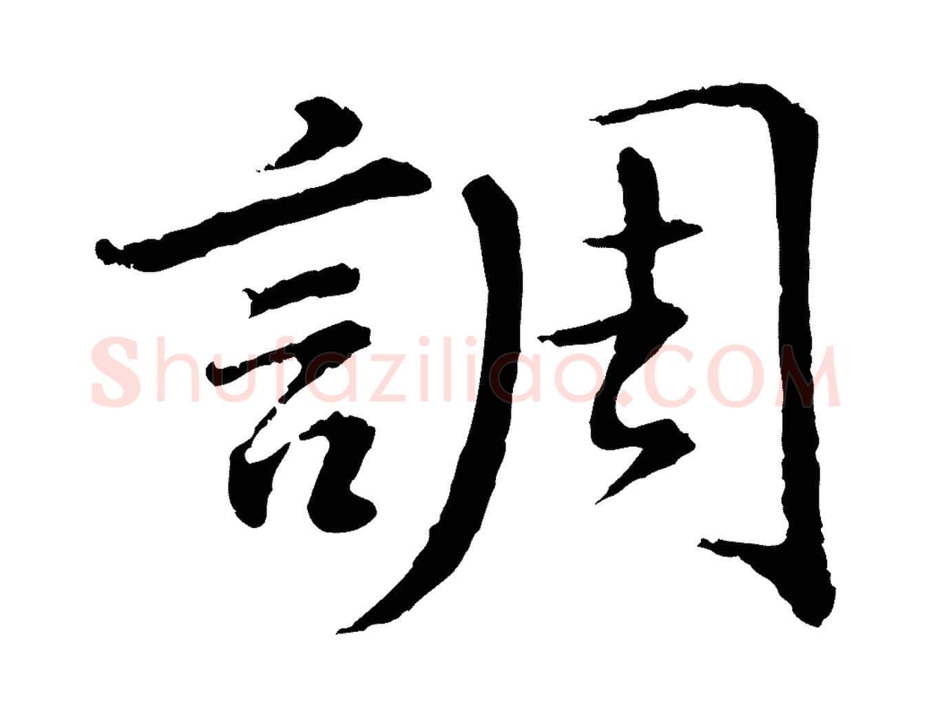 調毛笔行书写法,摘自明代董其昌仿苏文忠公