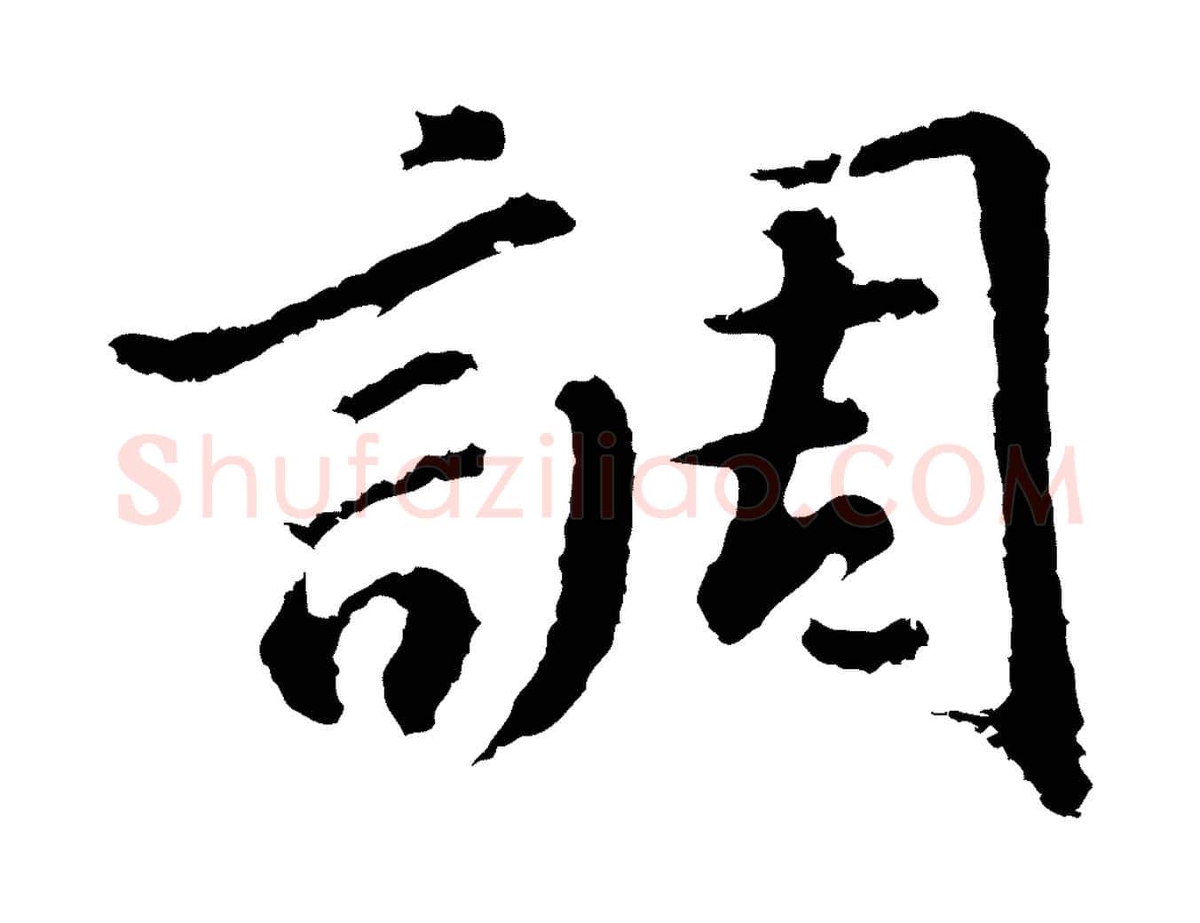調毛笔行书写法,摘自明代董其昌仿苏文忠公