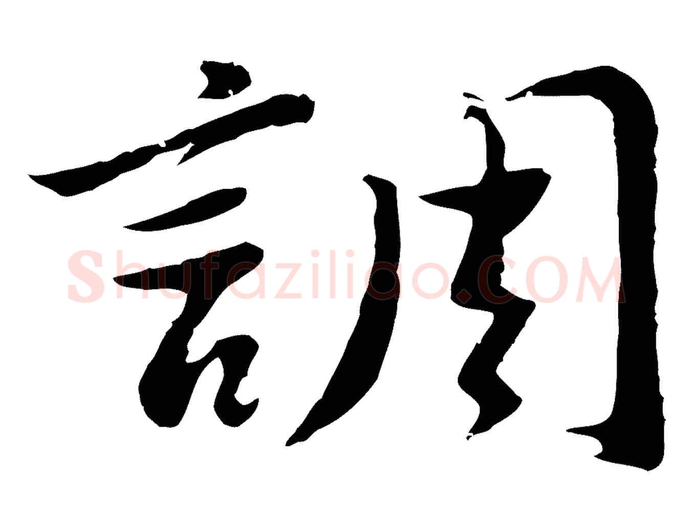 調毛笔行书写法,摘自明代董其昌仿苏文忠公