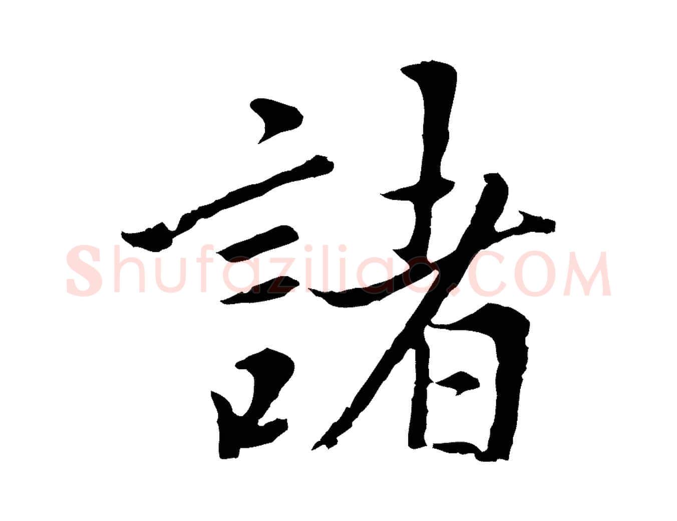 諸毛笔行书写法,摘自明代董其昌仿苏文忠公