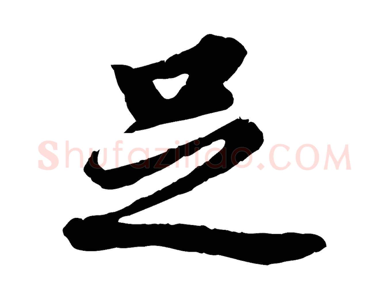 足毛笔行书写法,摘自明代董其昌仿苏文忠公