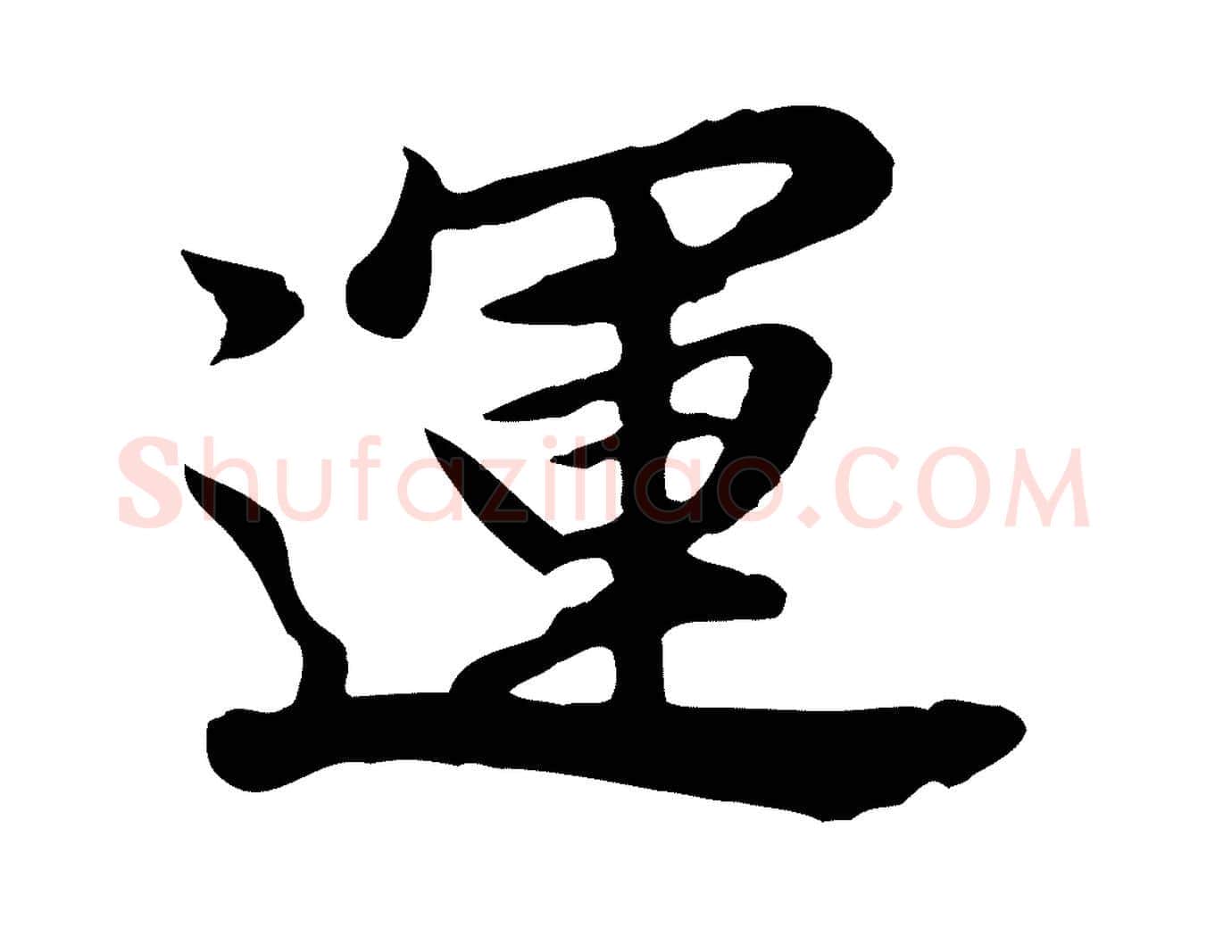 運毛笔行书写法,摘自明代董其昌仿苏文忠公