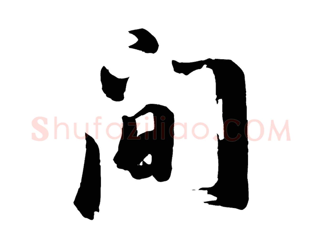 間毛笔行书写法,摘自明代董其昌仿苏文忠公
