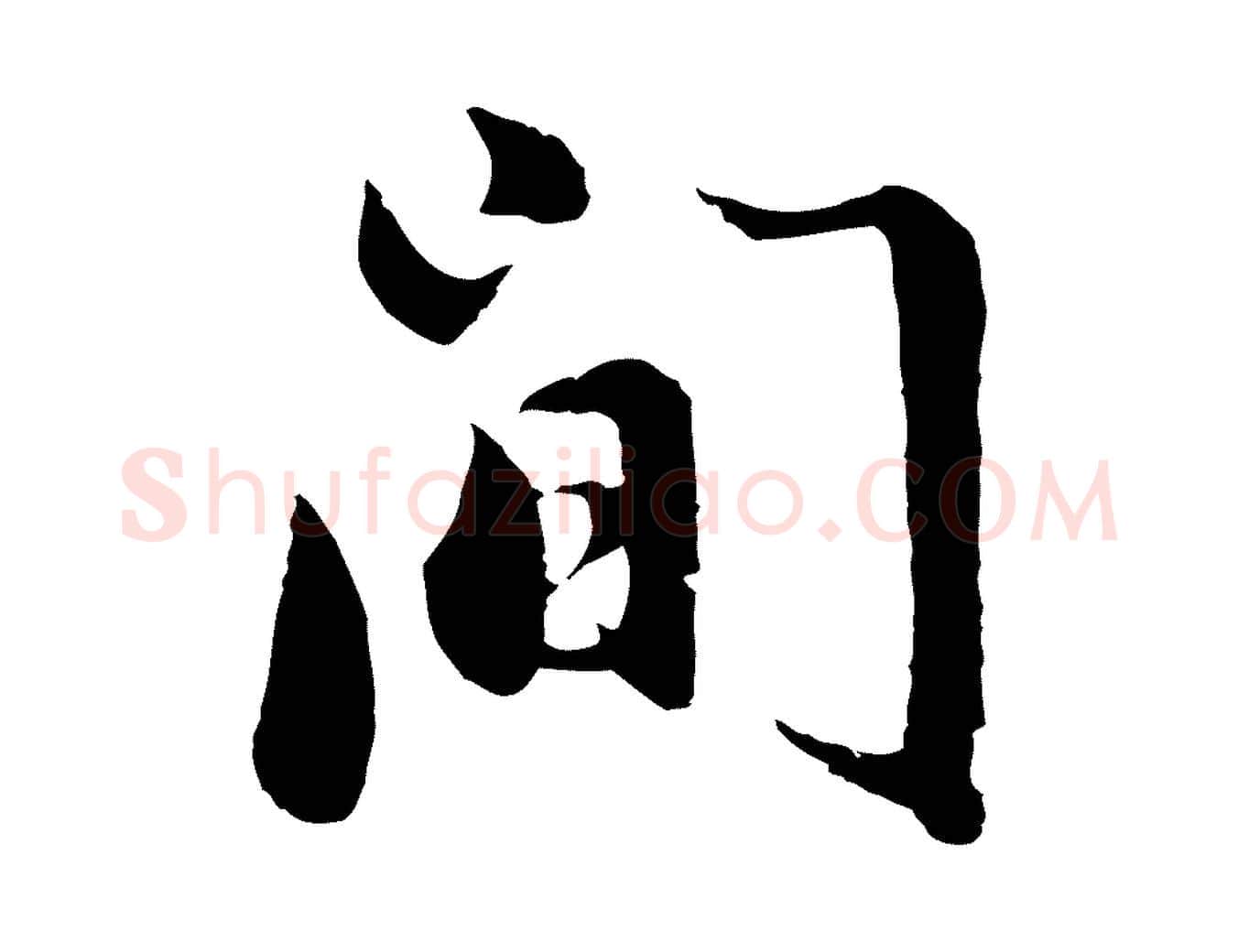 間毛笔行书写法,摘自明代董其昌仿苏文忠公