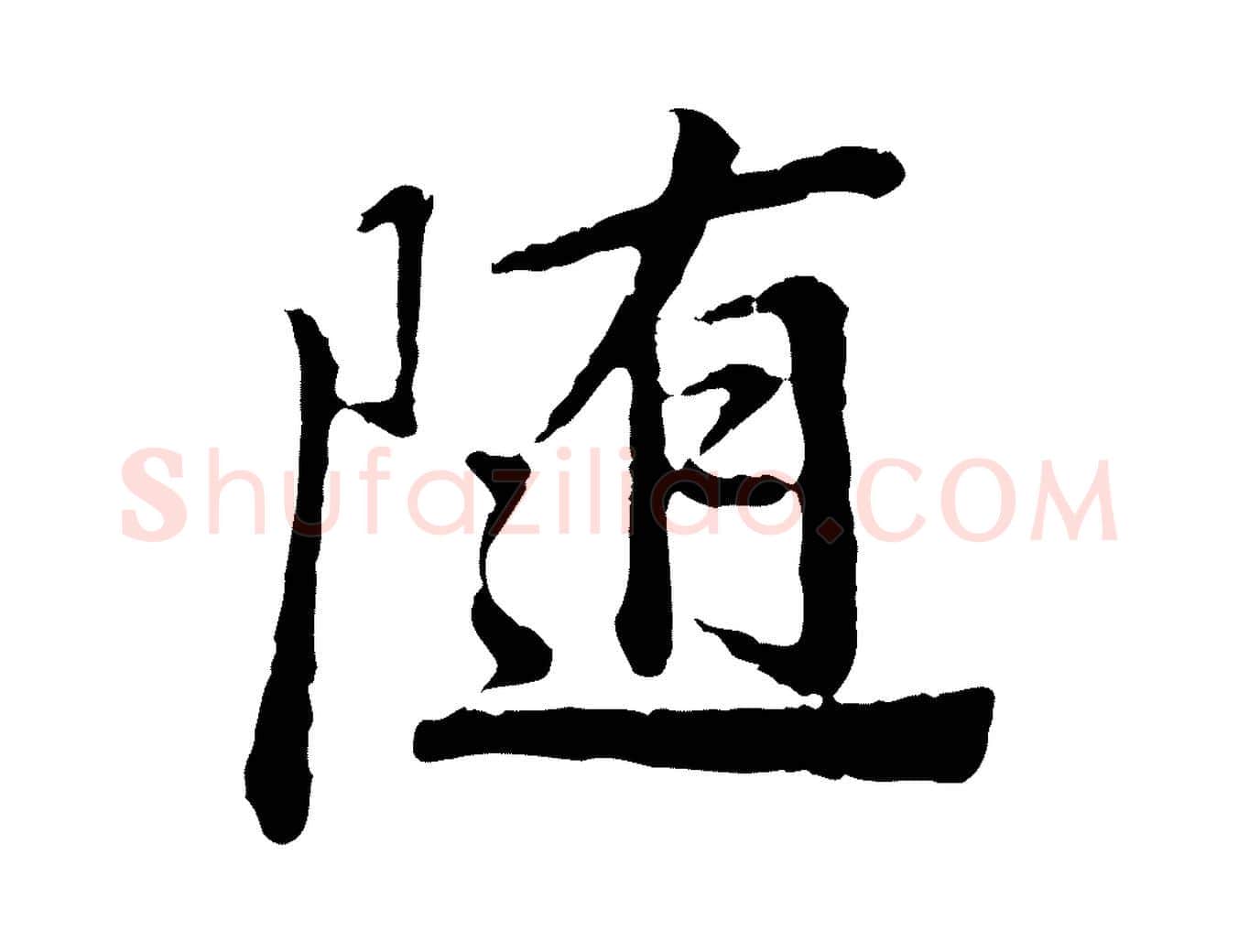 隨毛笔行书写法,摘自明代董其昌仿苏文忠公
