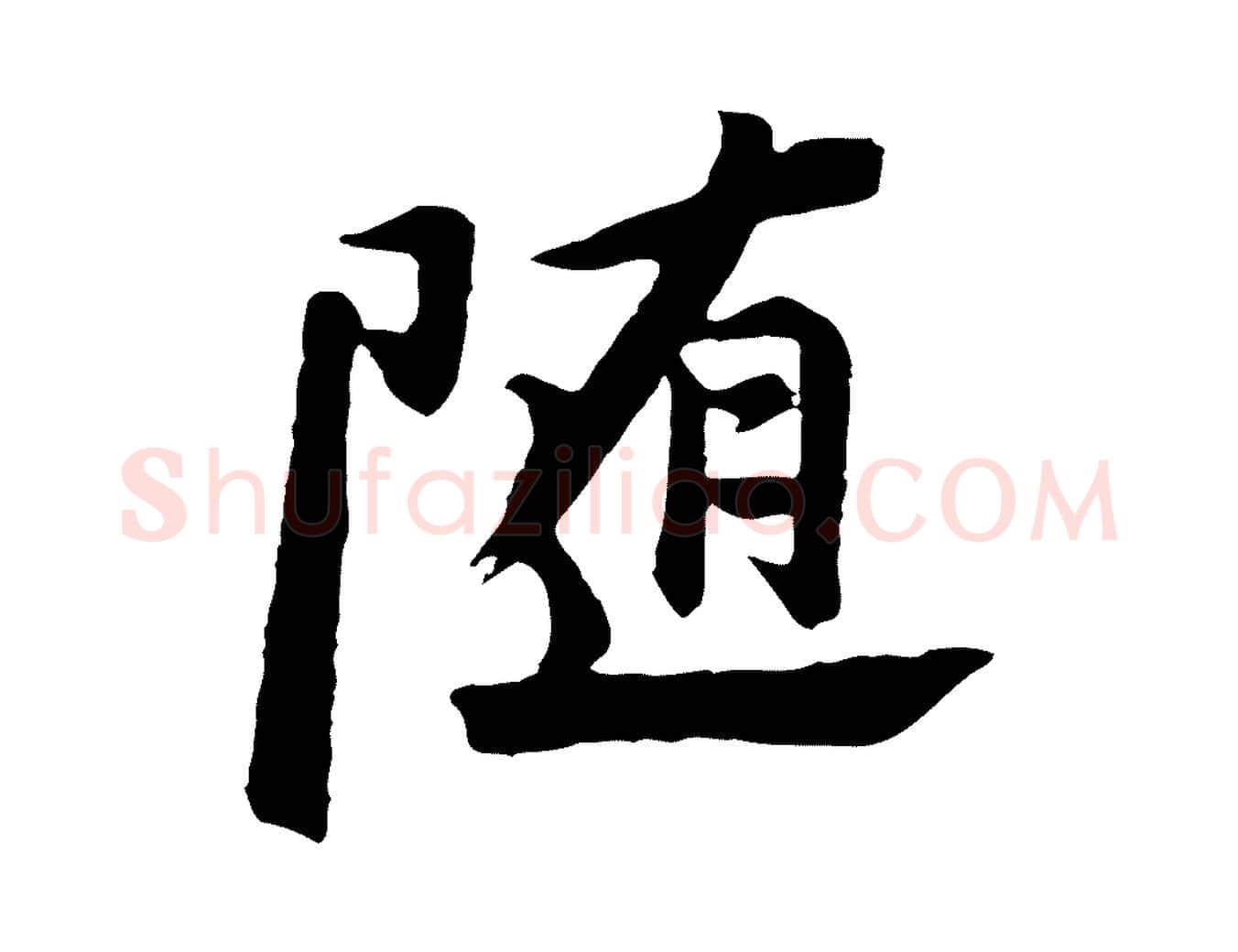 隨毛笔行书写法,摘自明代董其昌仿苏文忠公