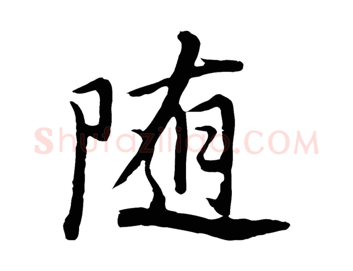 隨毛笔行书写法,摘自明代董其昌仿苏文忠公