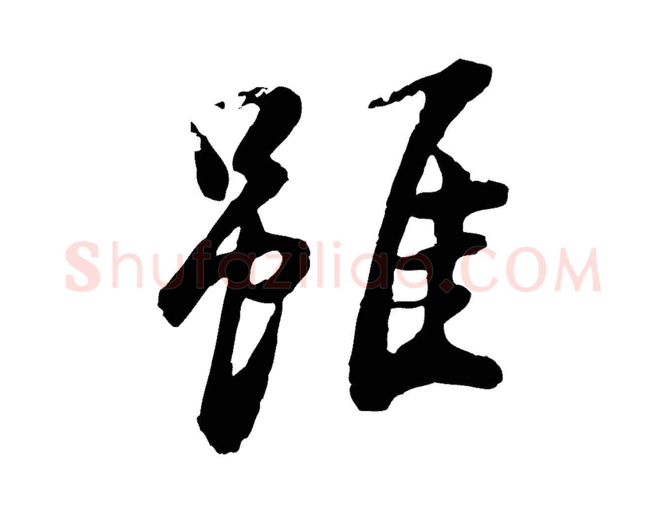 雖毛笔行书写法,摘自明代董其昌仿苏文忠公