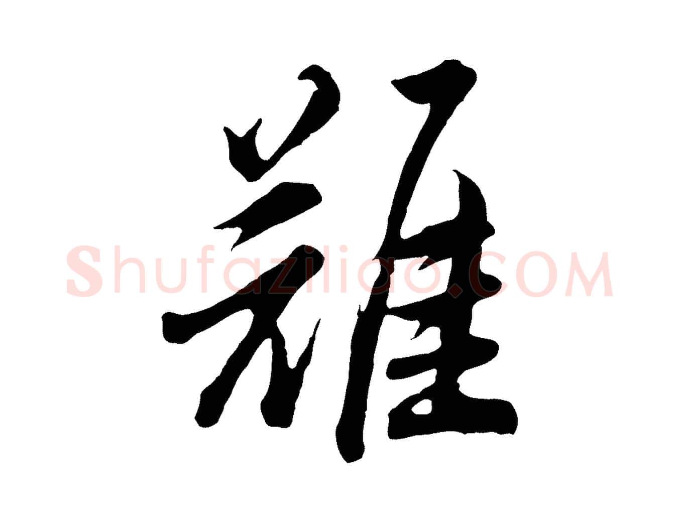 難毛笔行书写法,摘自明代董其昌仿苏文忠公