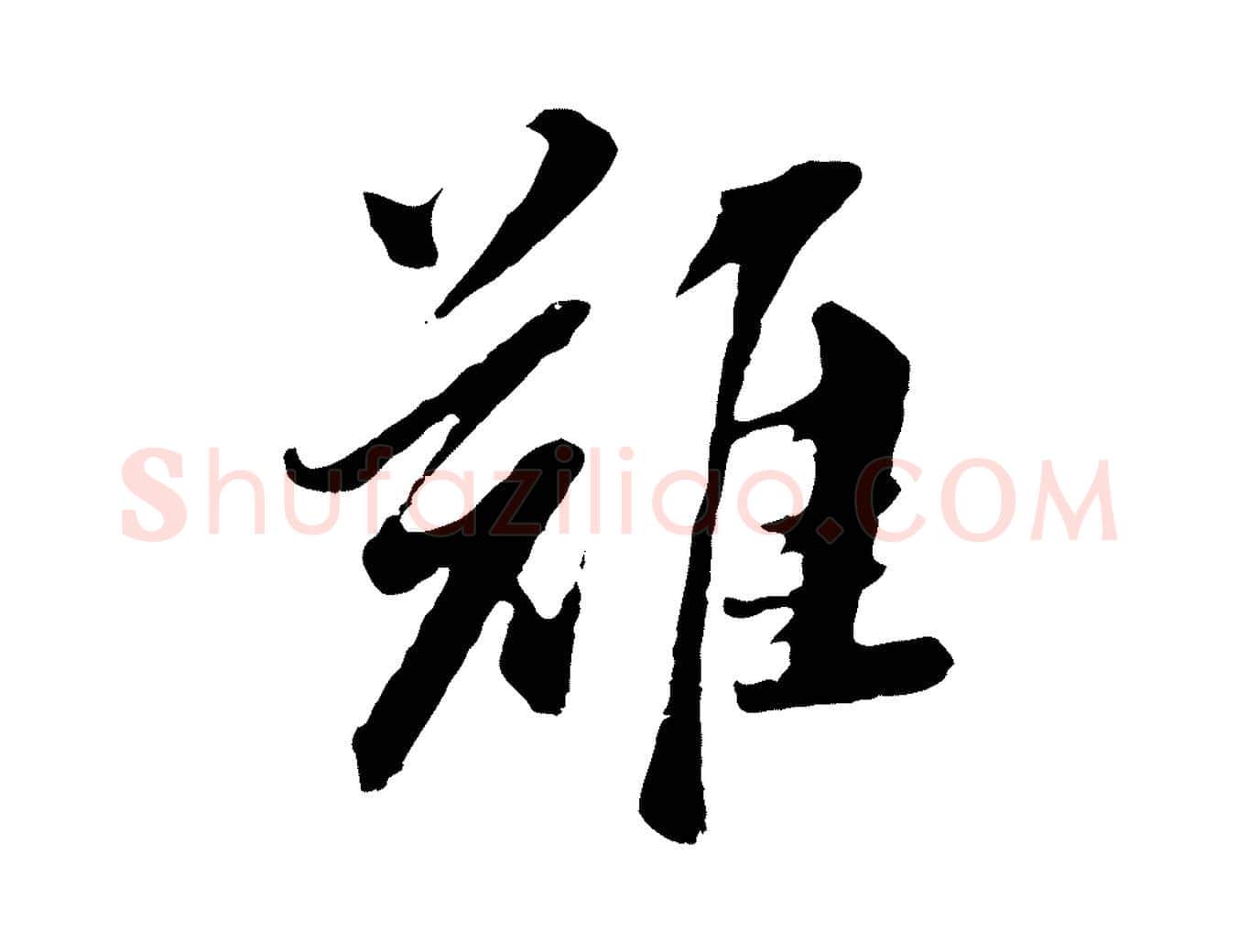 難毛笔行书写法,摘自明代董其昌仿苏文忠公
