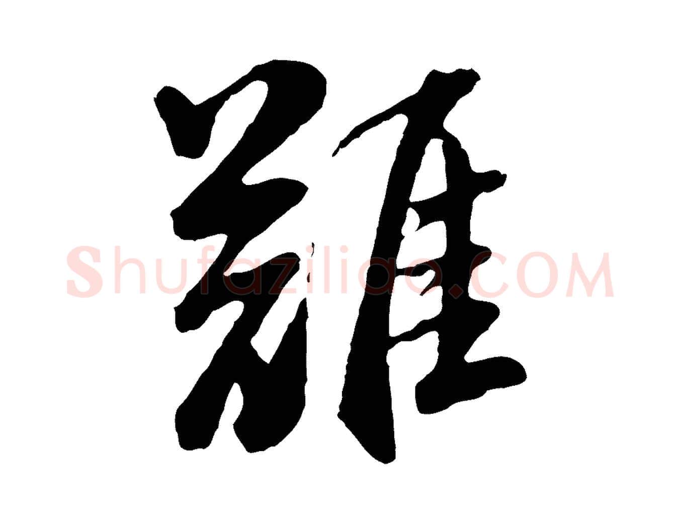 難毛笔行书写法,摘自明代董其昌仿苏文忠公